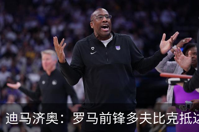 迪马济奥：罗马前锋多夫比克抵达博洛尼亚机场，体检后将租借加盟